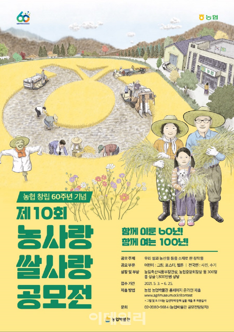 제10회 농(農)사랑 쌀(米)사랑 공모전 