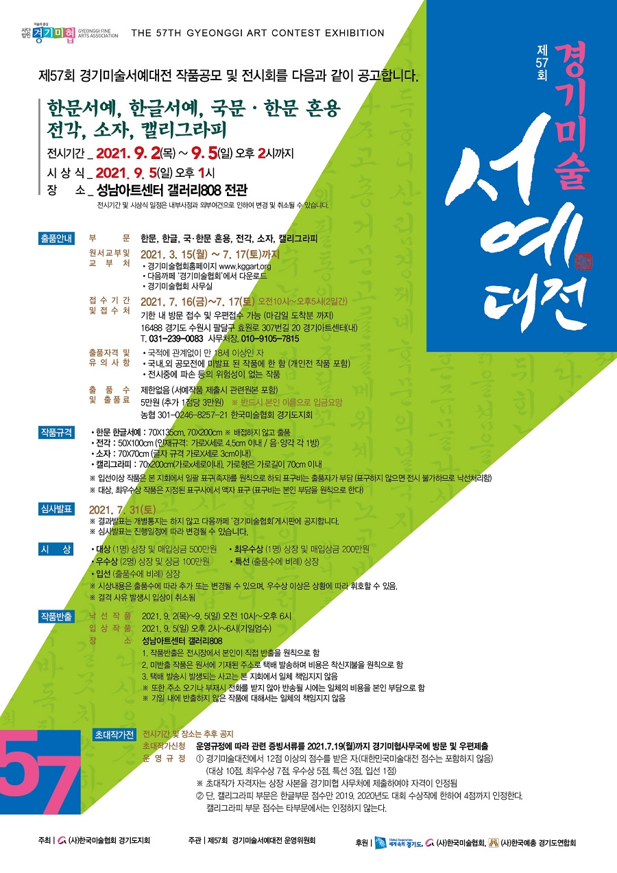 2021 제57회 경기서예대전