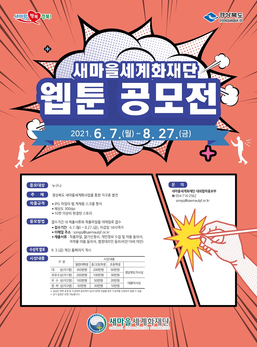 새마을세계화재단 웹툰 공모전 