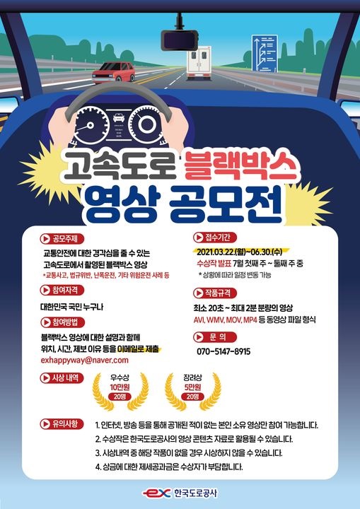 고속도로 블랙박스 영상 공모전