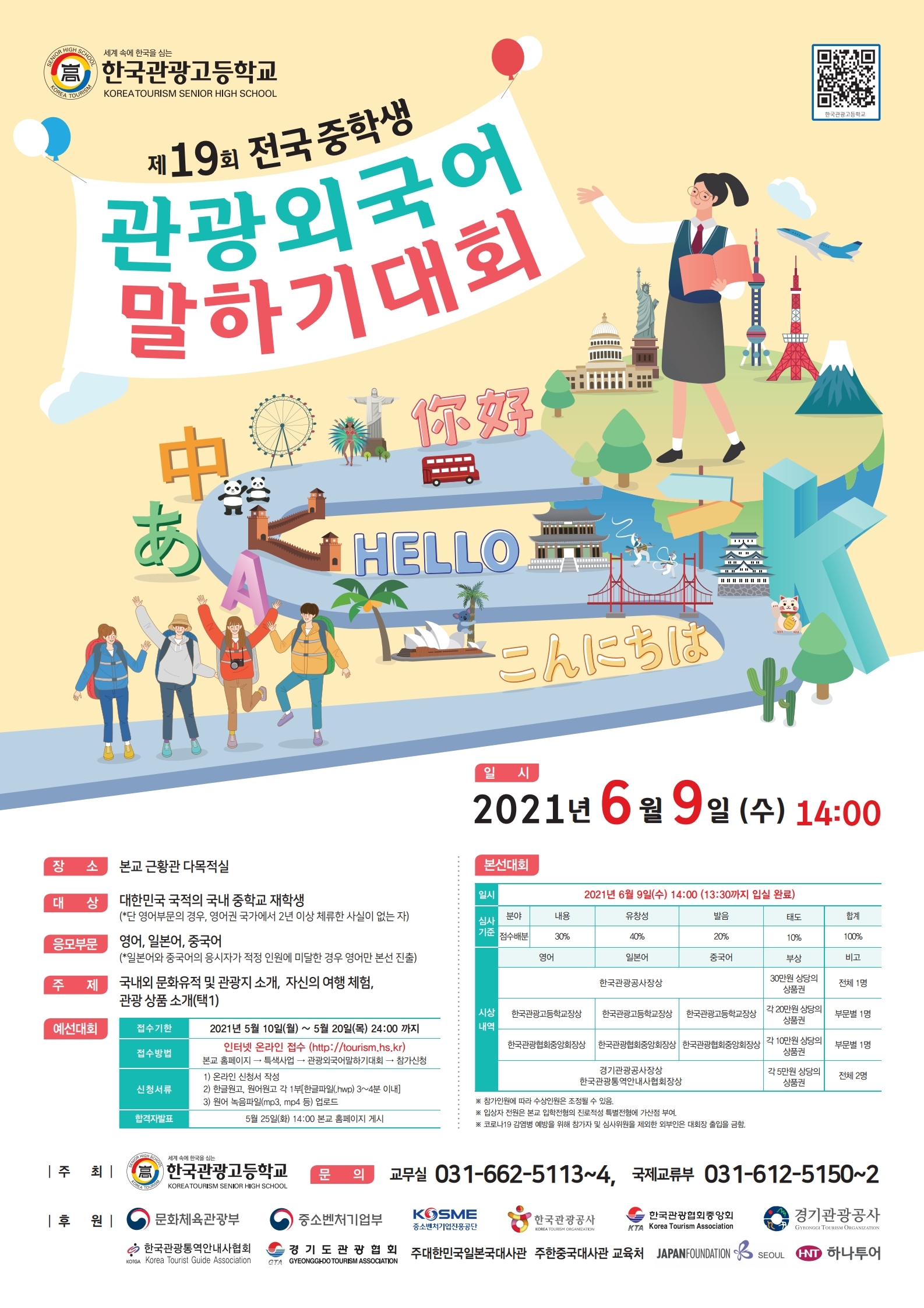 제19회 전국 중학생 관광외국어 말하기대회