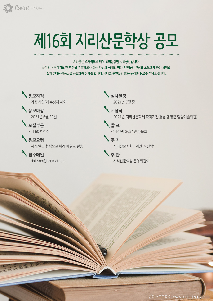 제16회 지리산문학상 공모