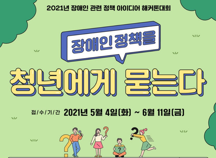 2021년 장애인 관련 정책 아이디어 해커톤대회