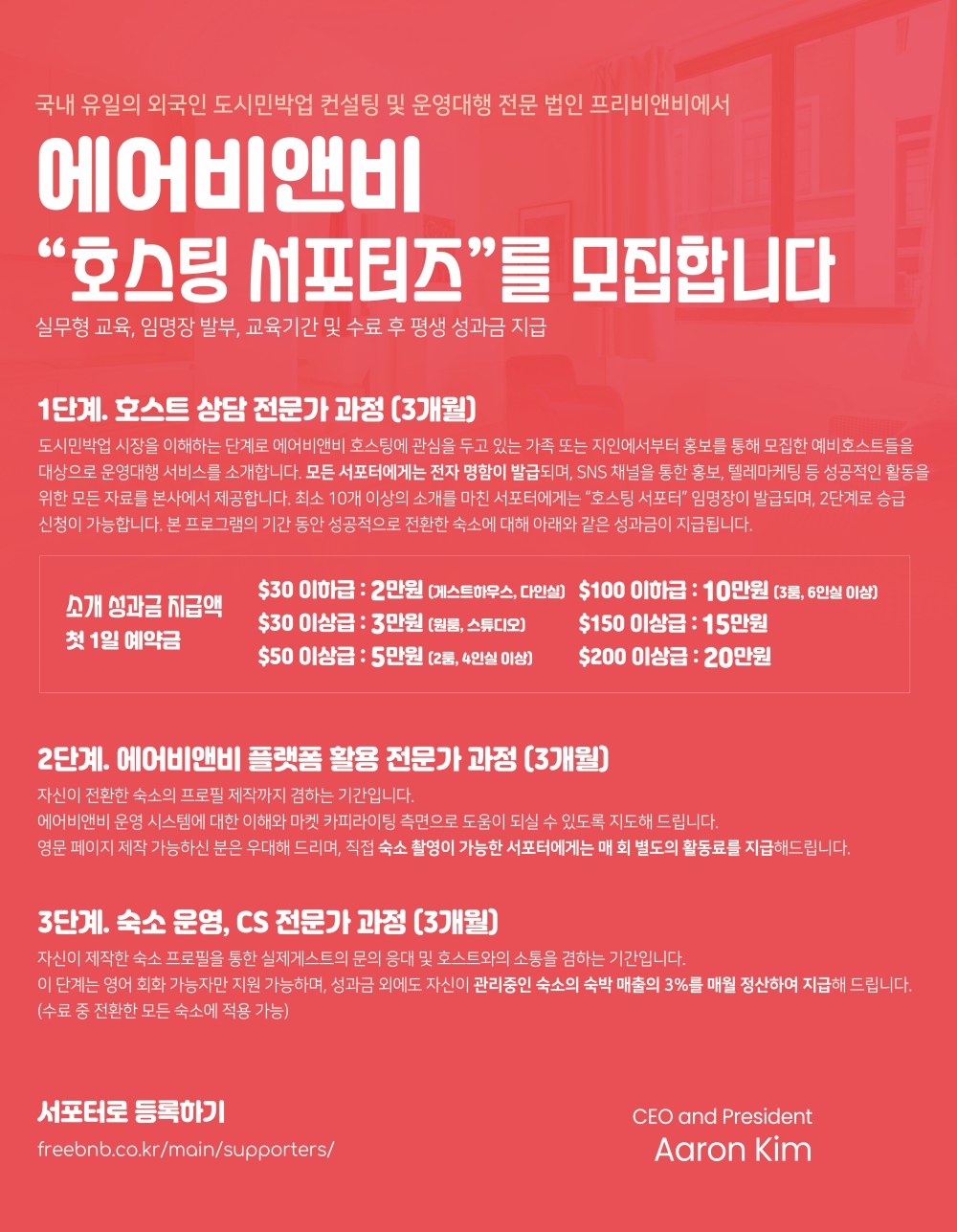 에어비앤비 "호스팅 서포터즈" 모집