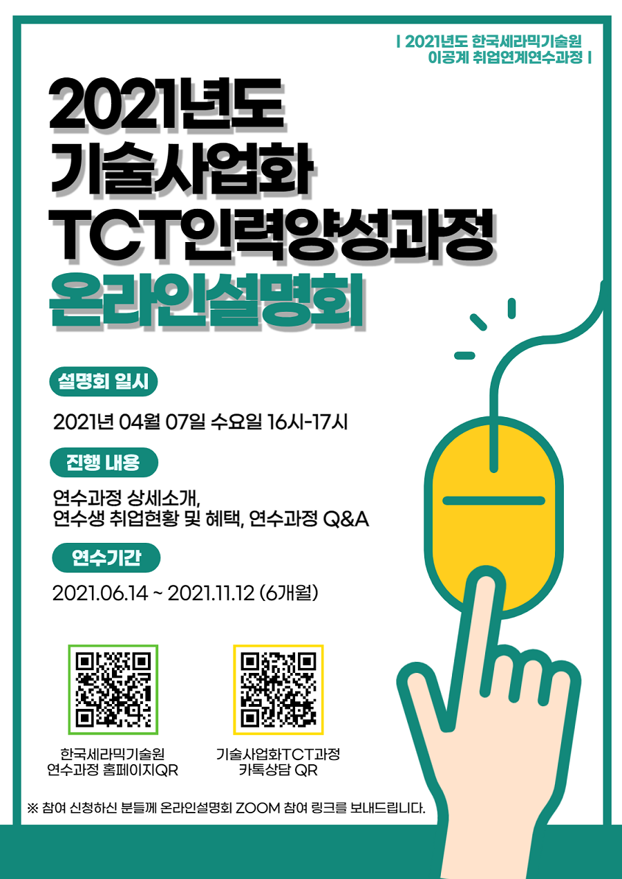 2021 한국세라믹기술원 기술사업화TCT 인력양성과정 연수생 모집
