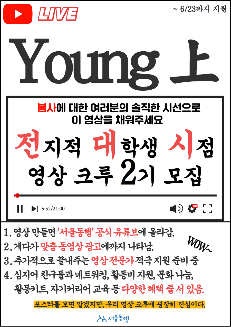 [서울동행] 전지적 대학생 시점 영상크루 2기 모집