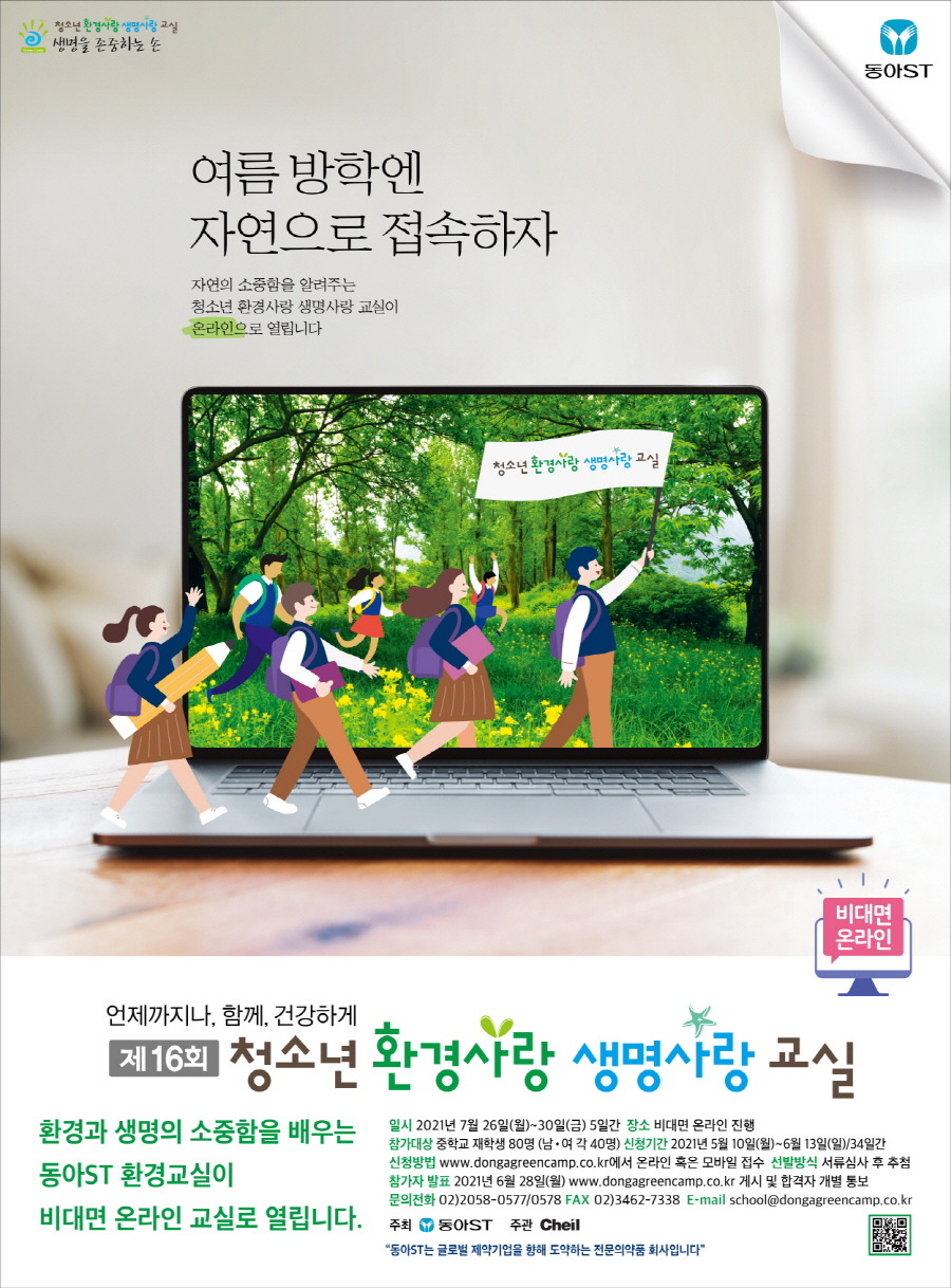 제16회 청소년 환경사랑 생명사랑 교실