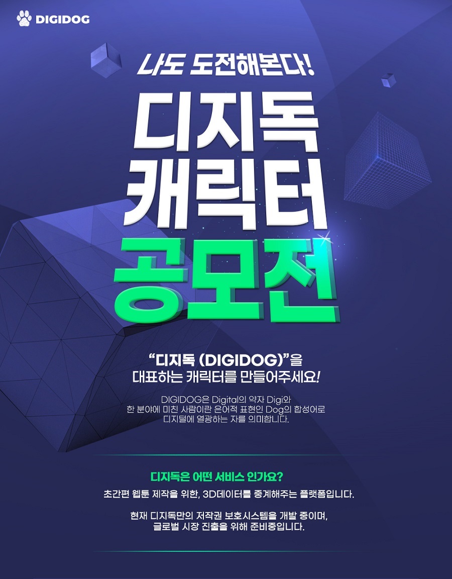 나도 도전해본다! 디지독 캐릭터 공모전