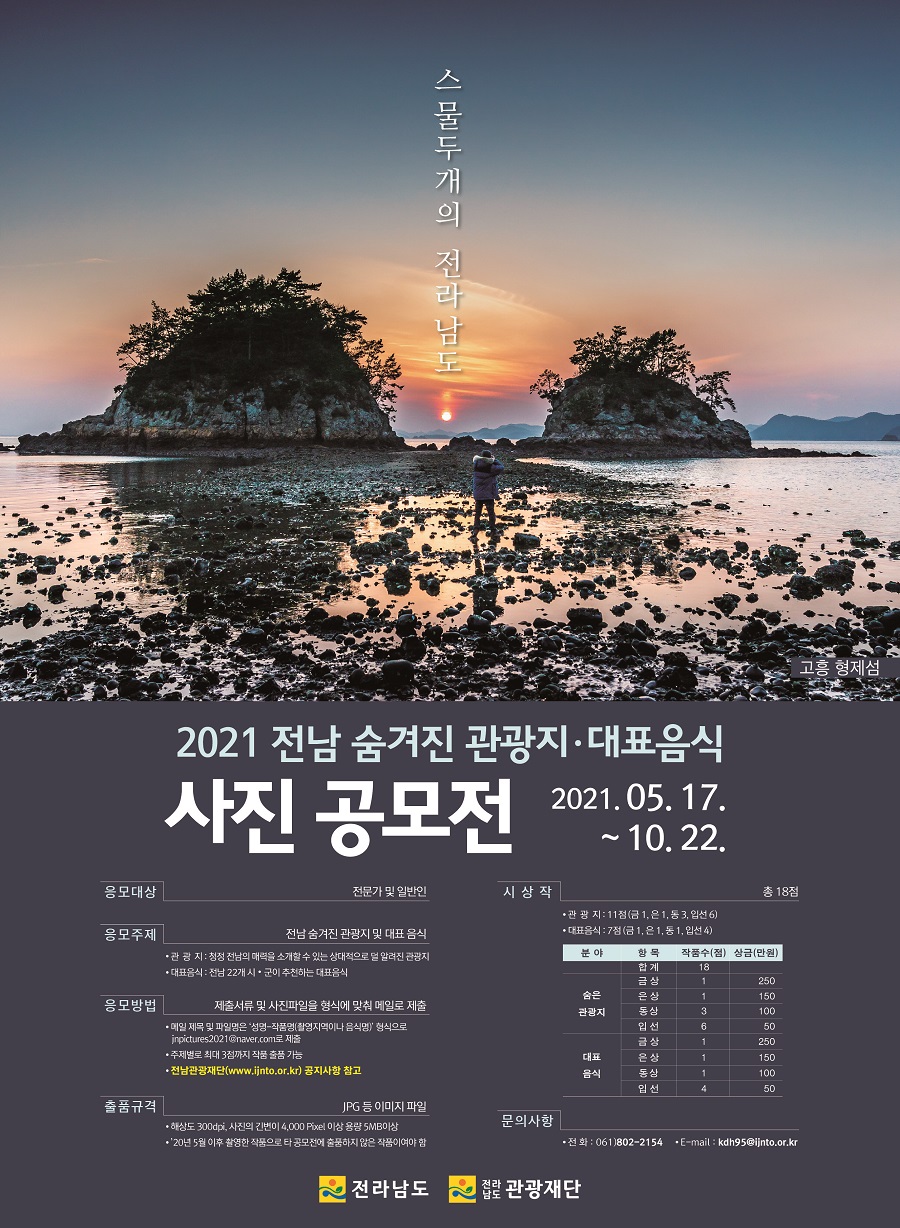 2021 전남 숨겨진관광지·대표음식 사진 공모전