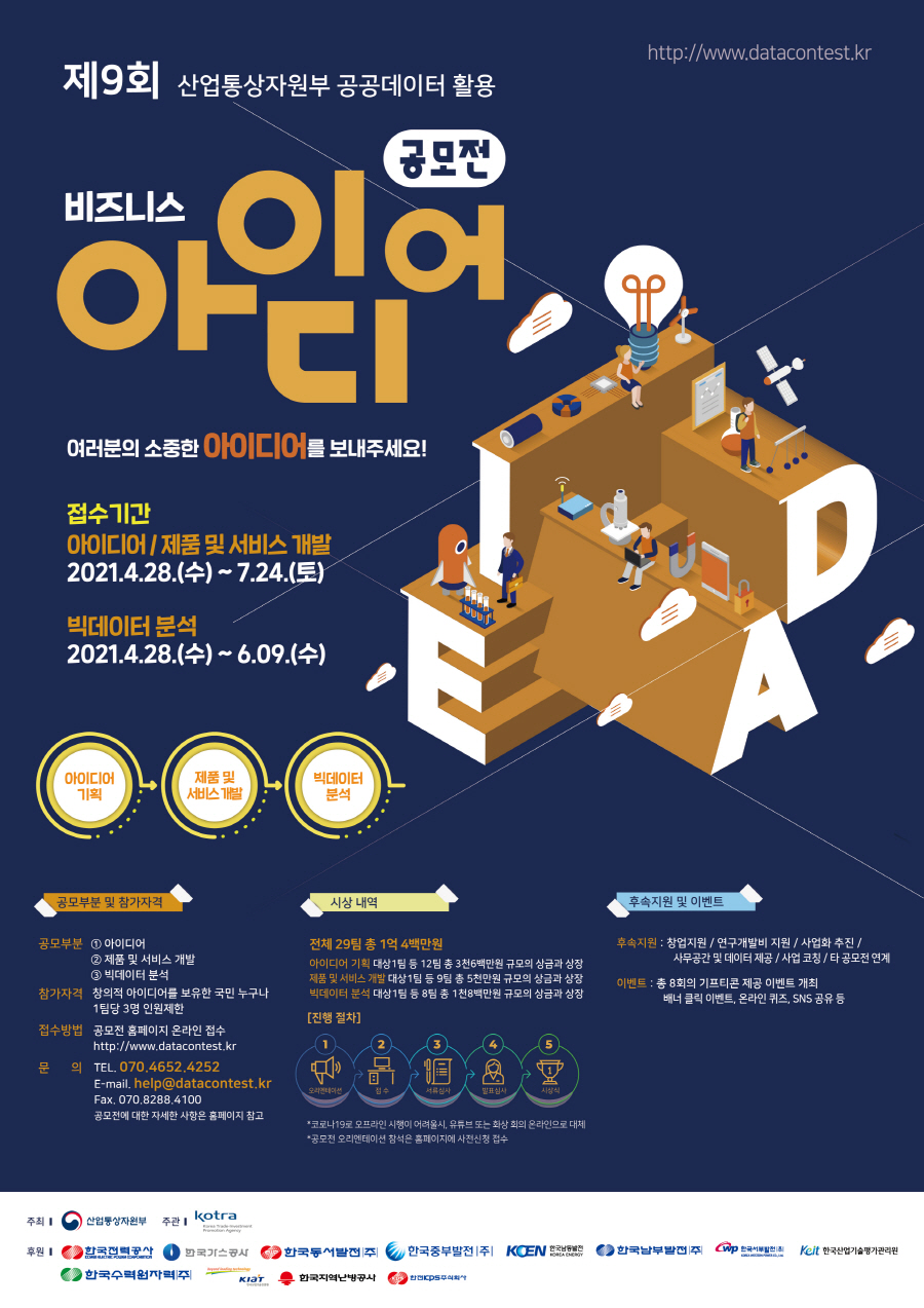 제9회 산업통상자원부 공공데이터활용 비즈니스아이디어 공모전