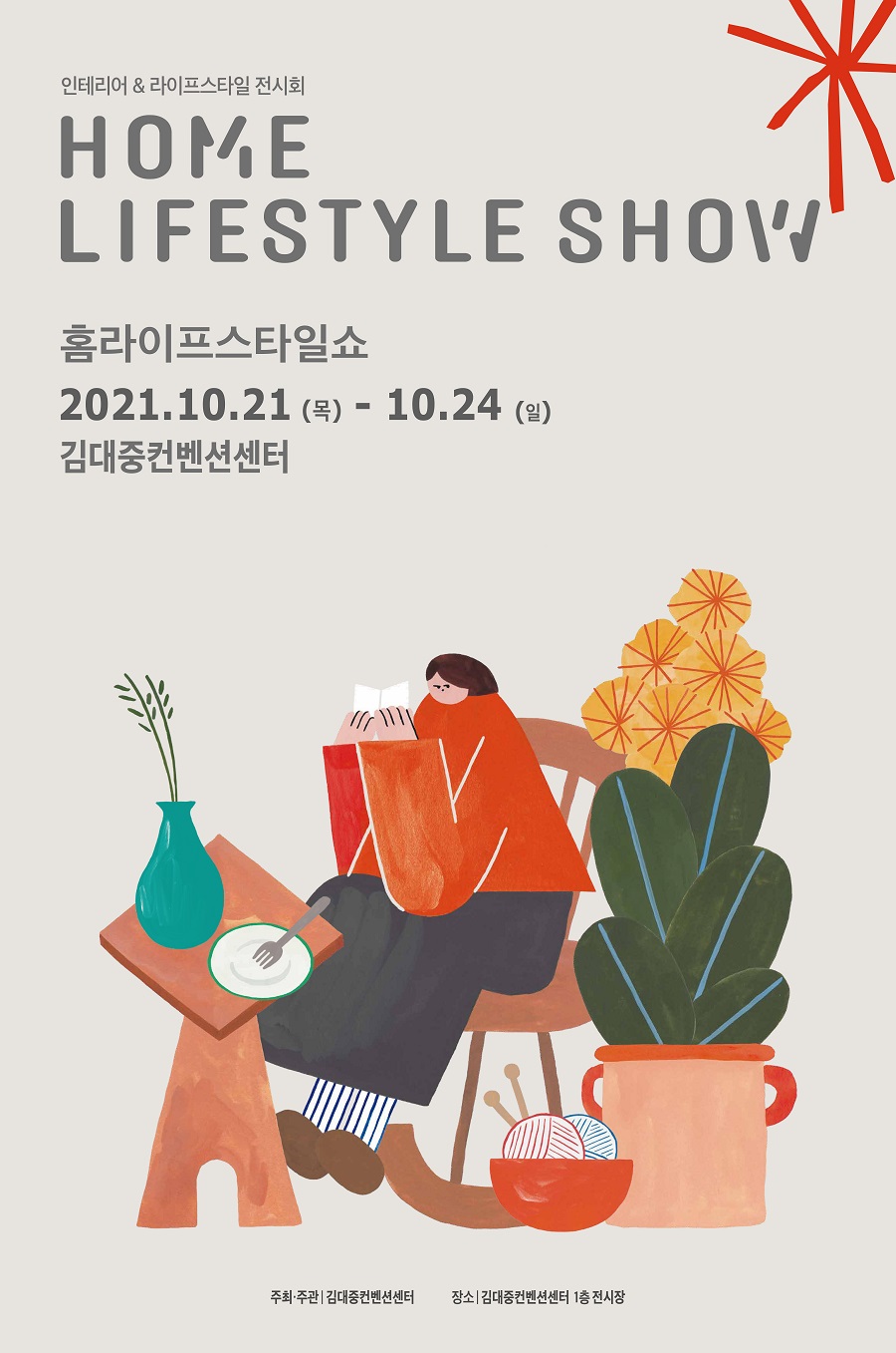 홈라이프스타일쇼