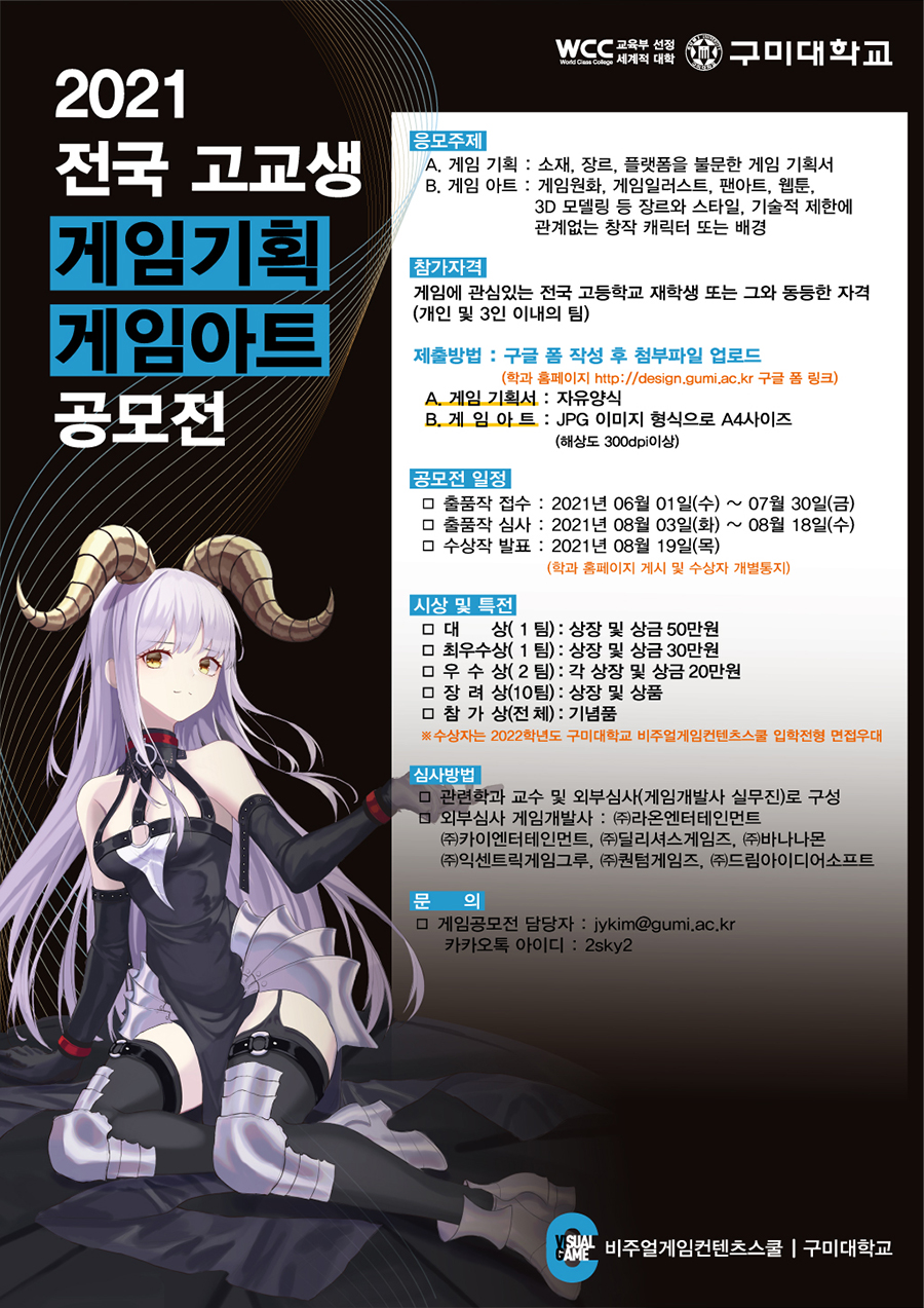 2021 전국 고교생 게임기획·게임아트 공모전