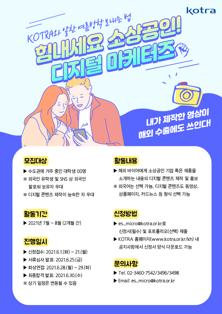 대한무역투자진흥공사 KOTRA 소상공인 디지털 마케터즈