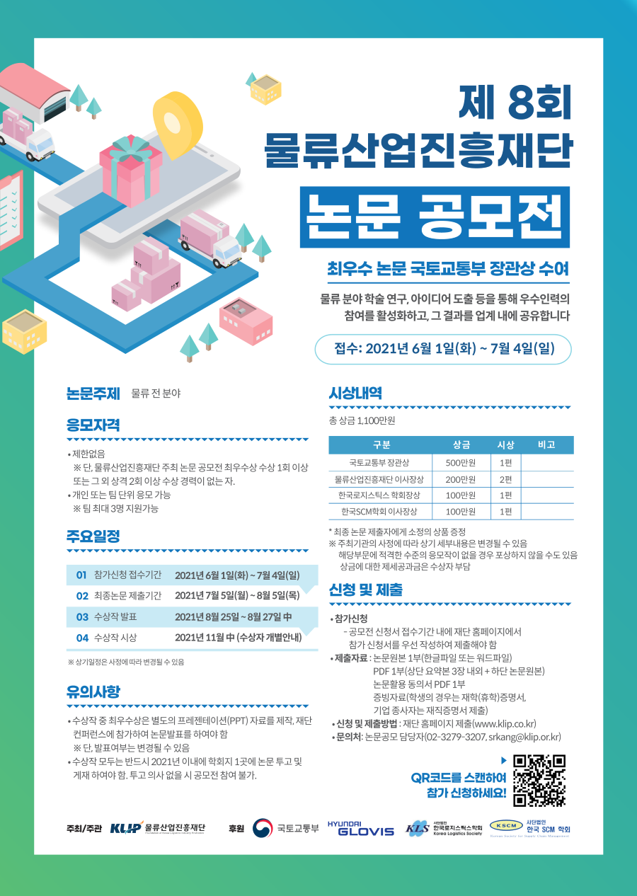 제 8회 물류산업진흥재단 논문 공모전