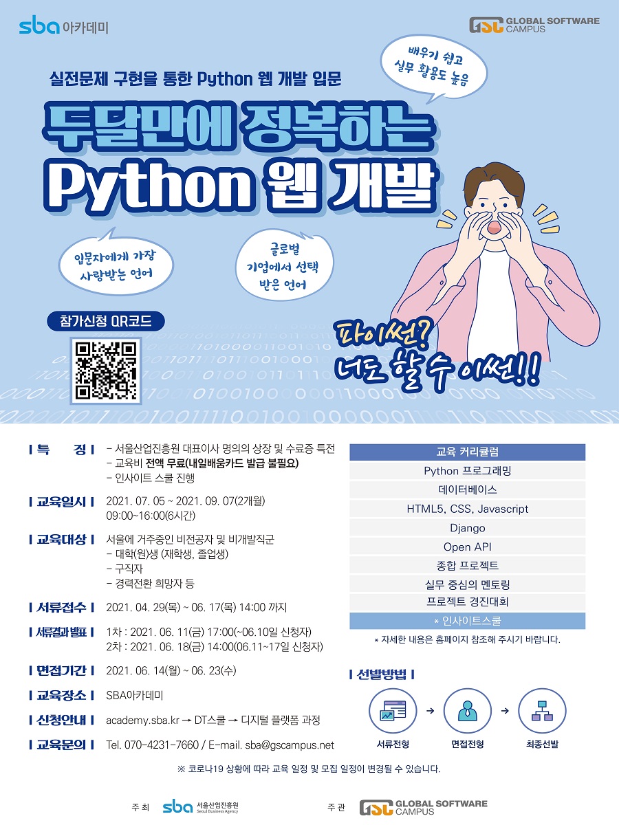 [DT School] 두달만에 정복하는 Python 웹 개발