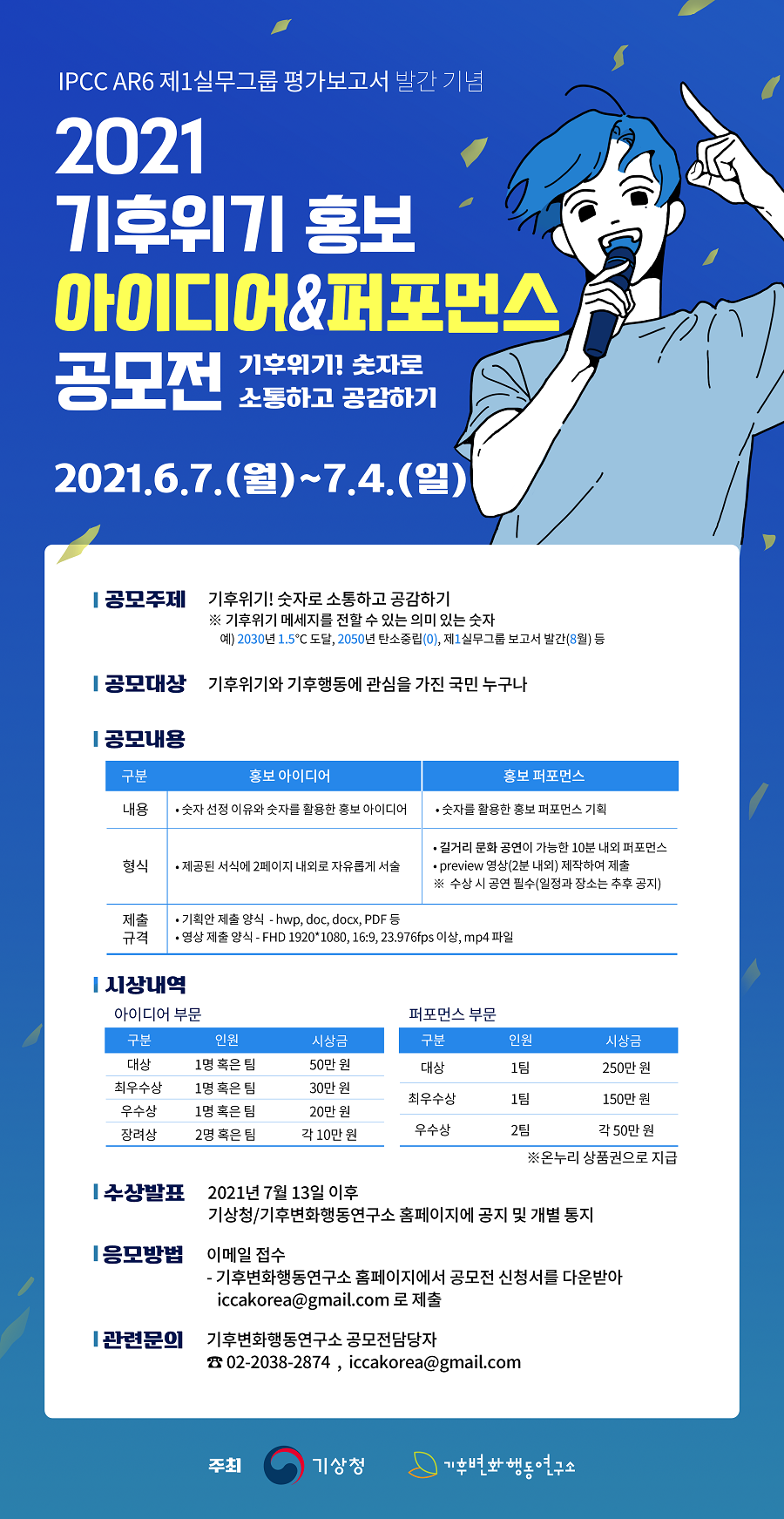 2021 기후위기 홍보 아이디어&퍼포먼스 공모전