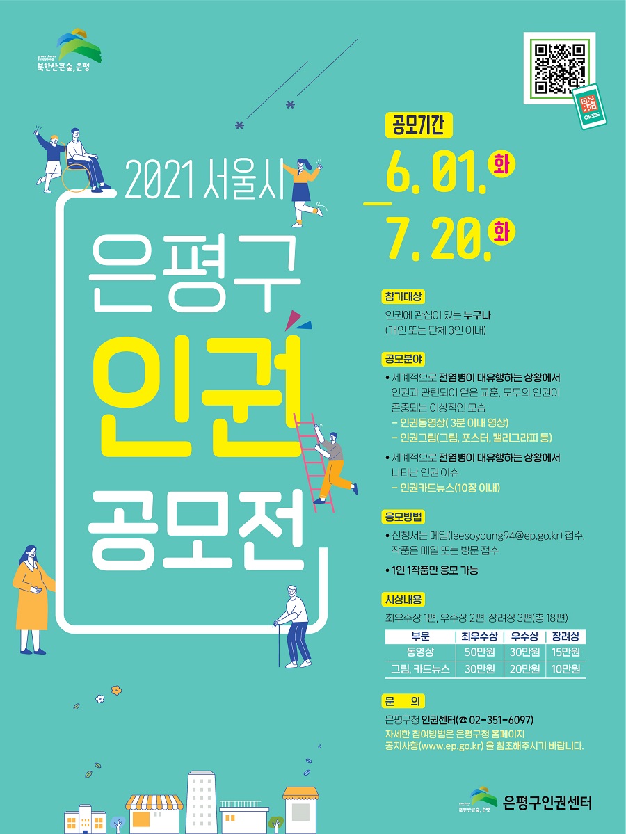 제2회 은평구 인권공모전 