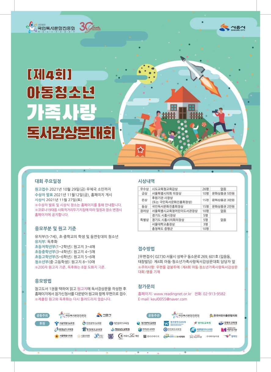 제4회 아동청소년 가족사랑 독서감상문대회