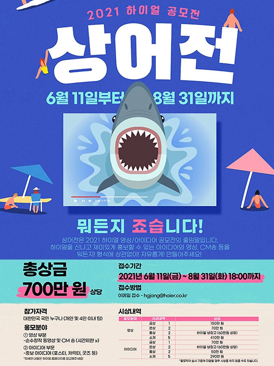 2021 하이얼코리아 영상/아이디어 공모전 [기간연장]