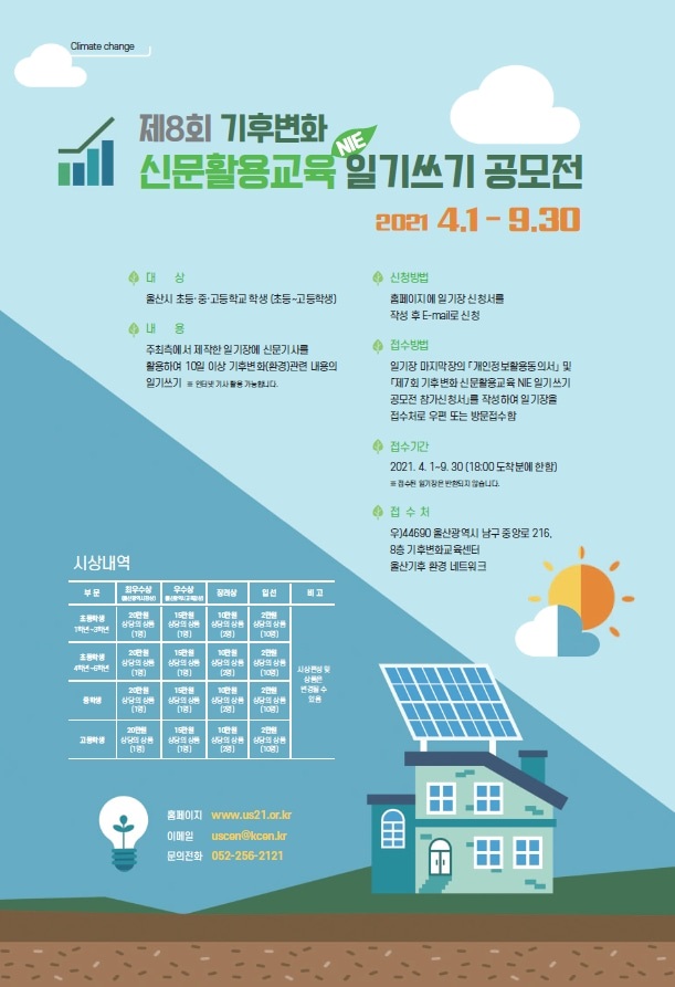 제8회 기후변화 신문활용교육 일기쓰기 공모전