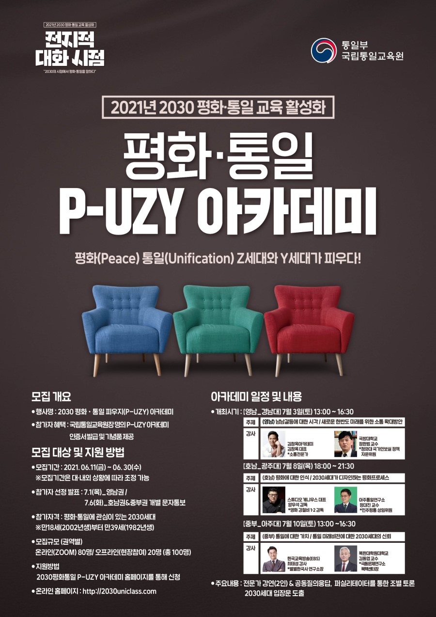 2021년 2030평화통일교육활성화 P-UZY 아카데미