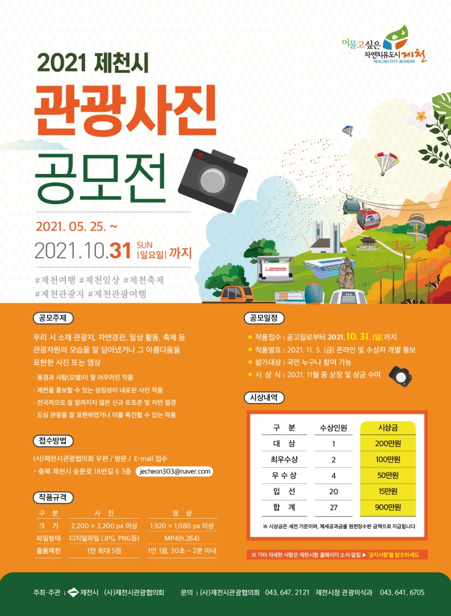 2021 제천시 관광사진 공모전