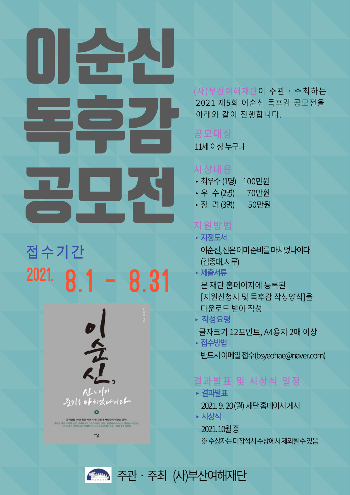 2021 제5회 이순신 독후감 공모전