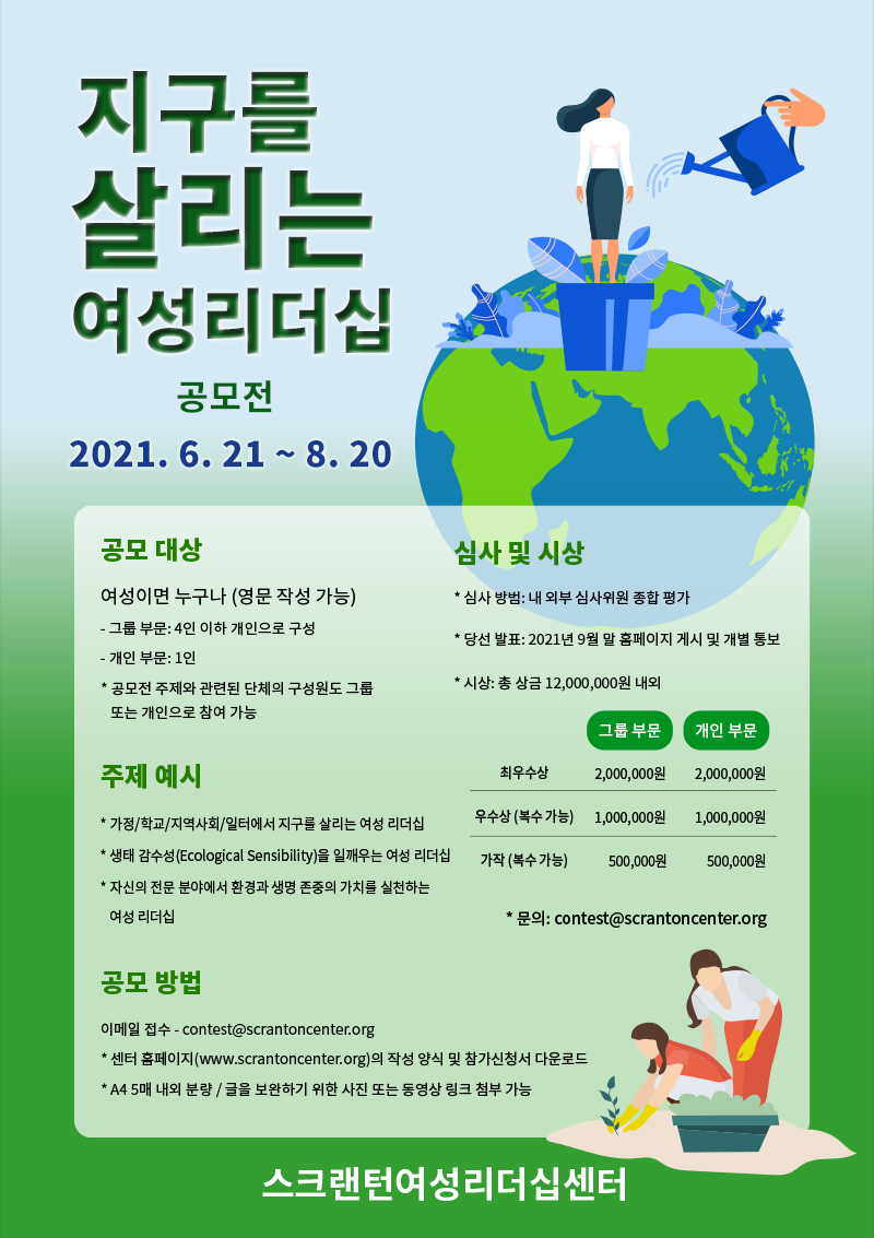 지구를 살리는 여성 리더십 공모전