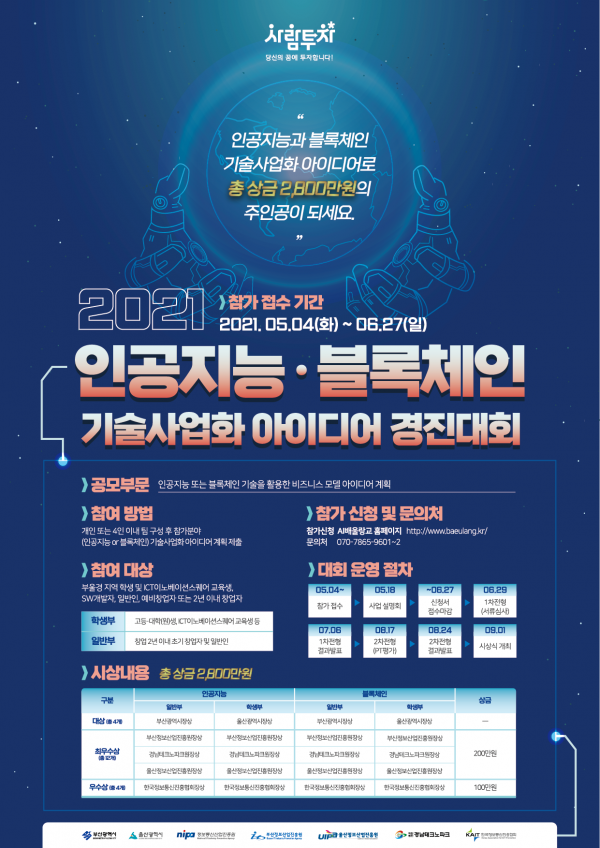 2021 AI.블록체인 기술사업화 아이디어 경진대회 (기간연장)