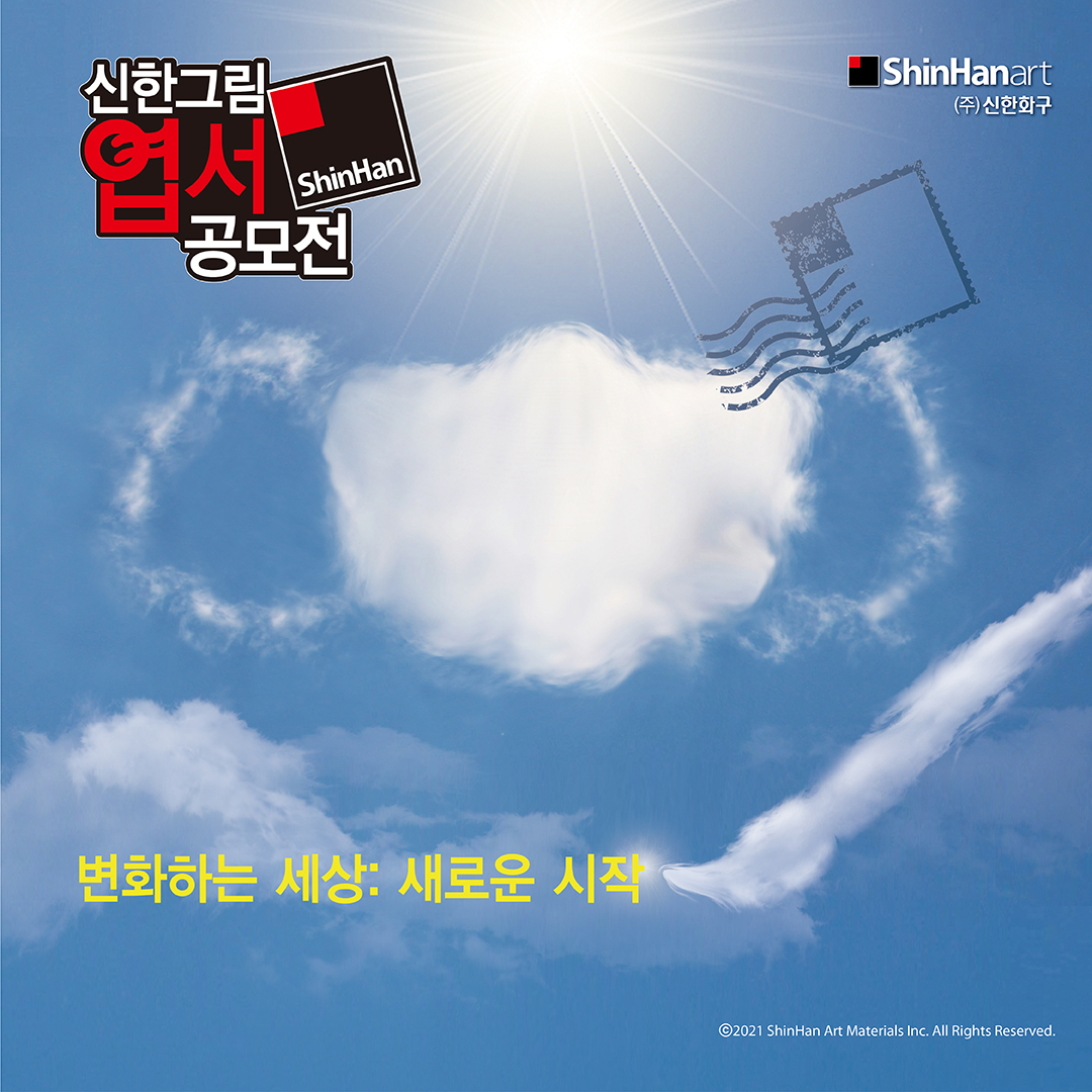 제25회 신한그림엽서공모전