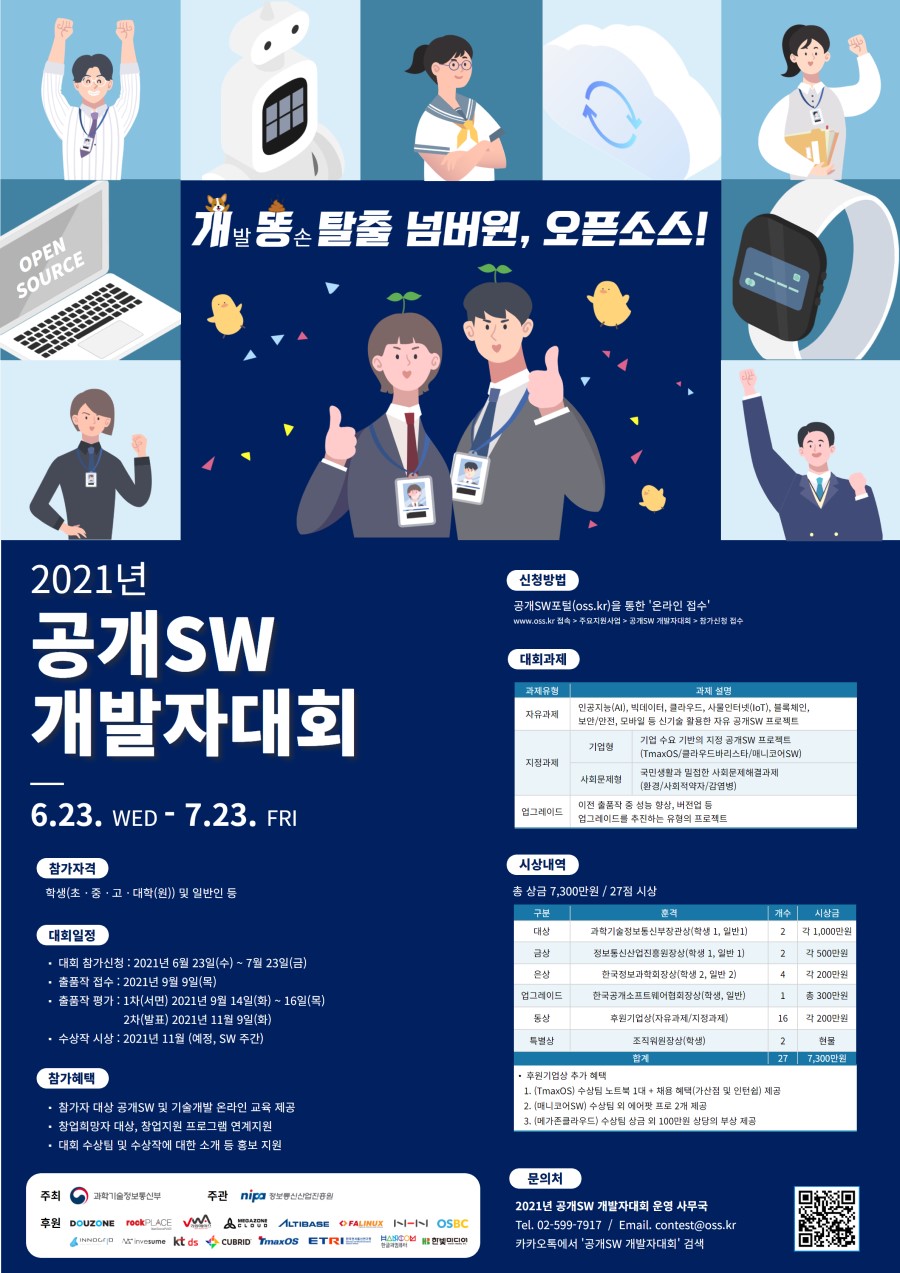 2021년 공개SW 개발자대회