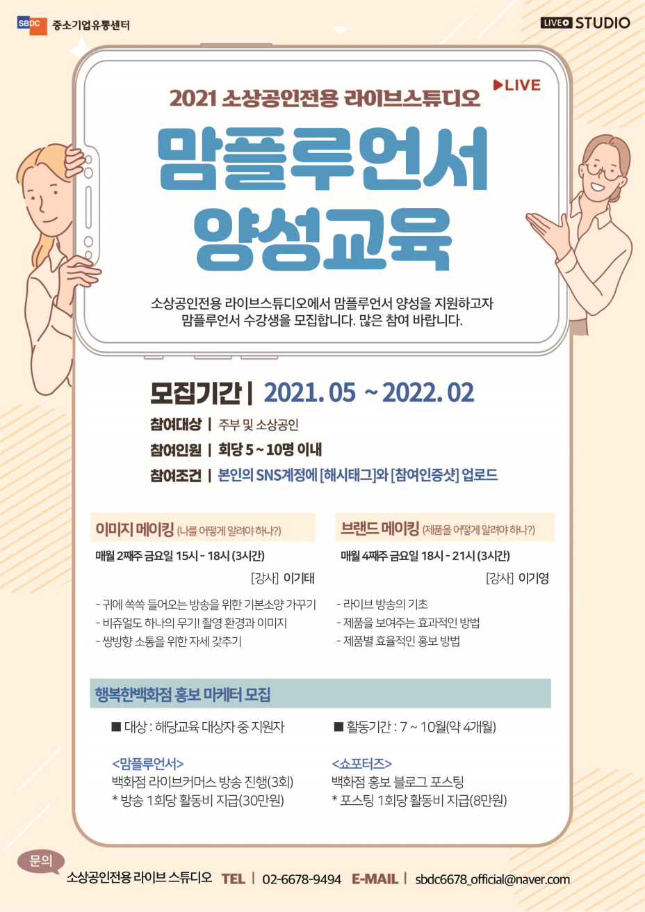 2021 소상공인전용 라이브 스튜디오 맘플루언서 양성교육 수강생 모집