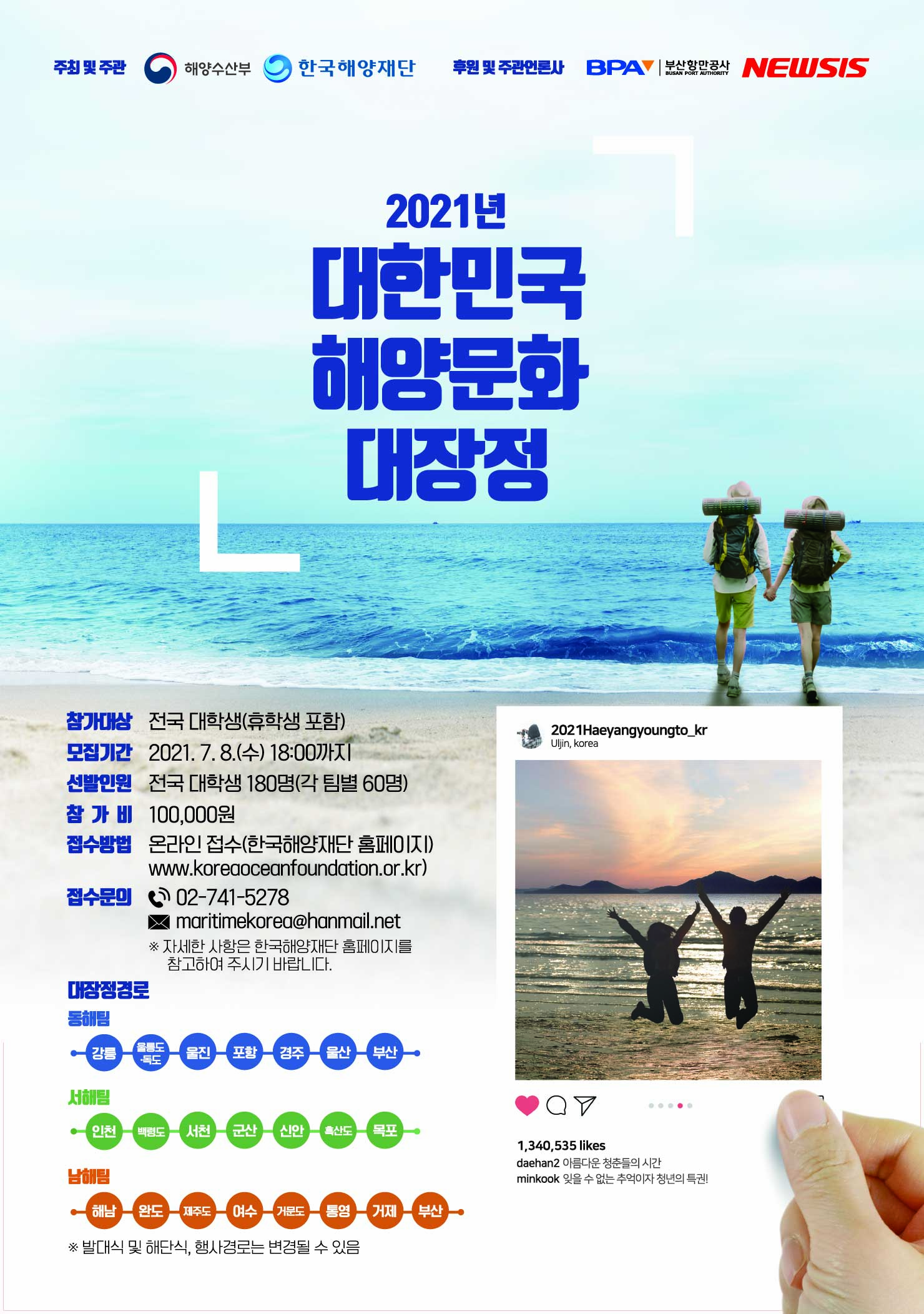 2021 대한민국 해양문화 대장정 (기간연장)