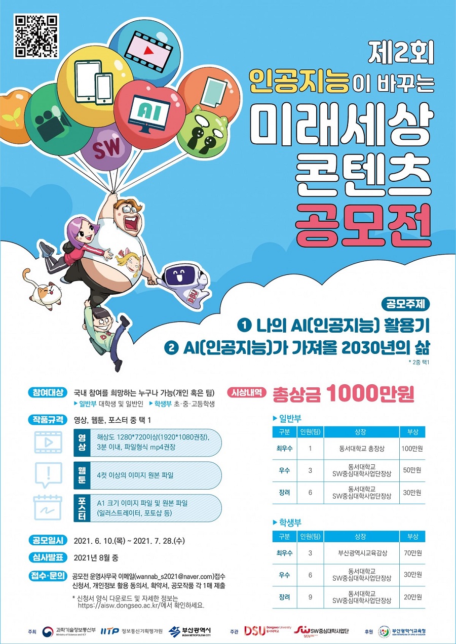 제2회 인공지능이 바꾸는 미래세상 콘텐츠 공모전