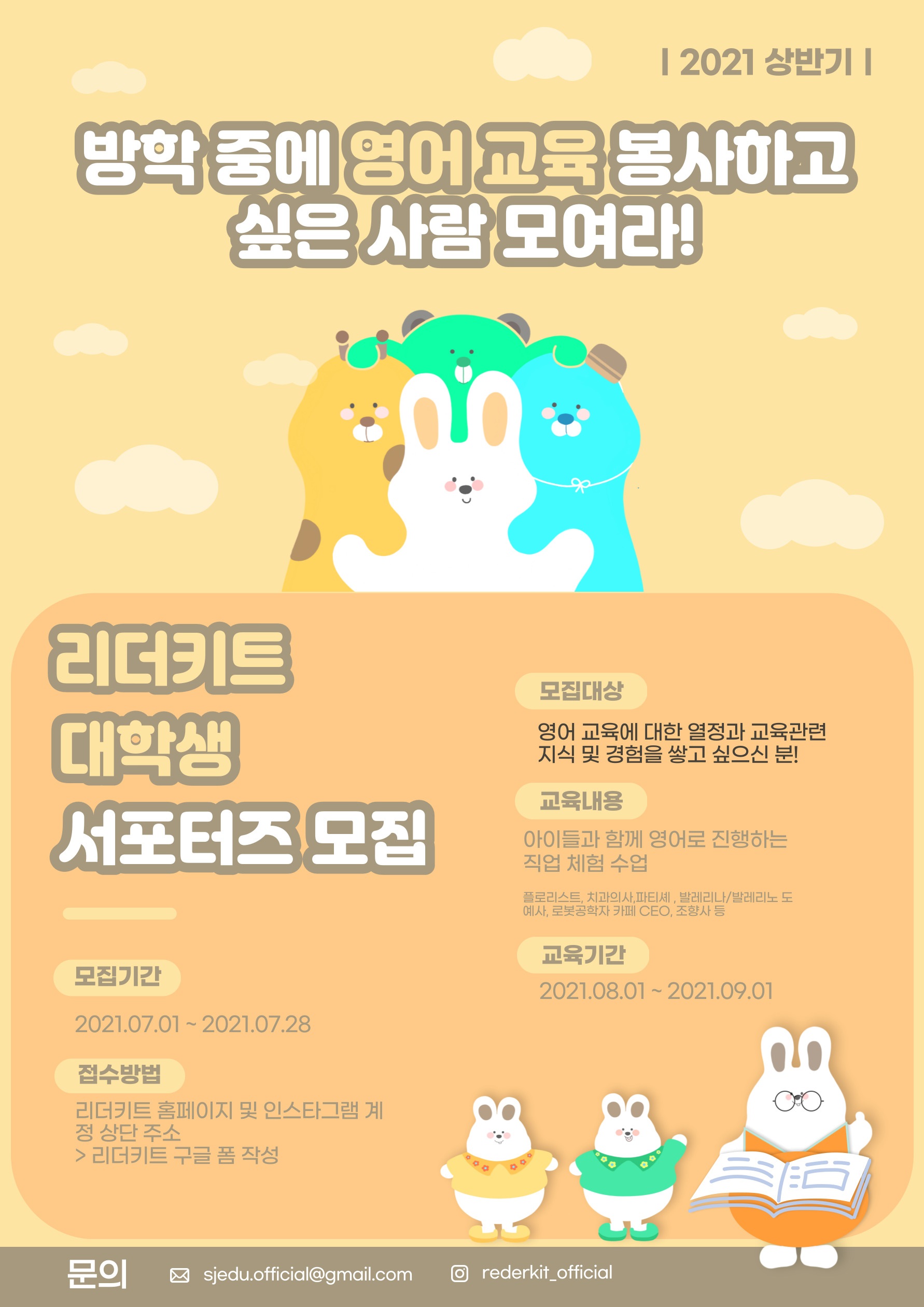 방학 중에 영어 교육 봉사하고 싶은 사람 모여라! 리더키트 대학생 서포터즈 모집 