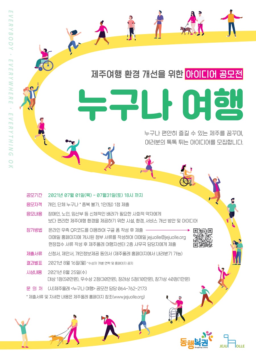 제주여행 환경 개선을 위한 누구나 여행 아이디어 공모전