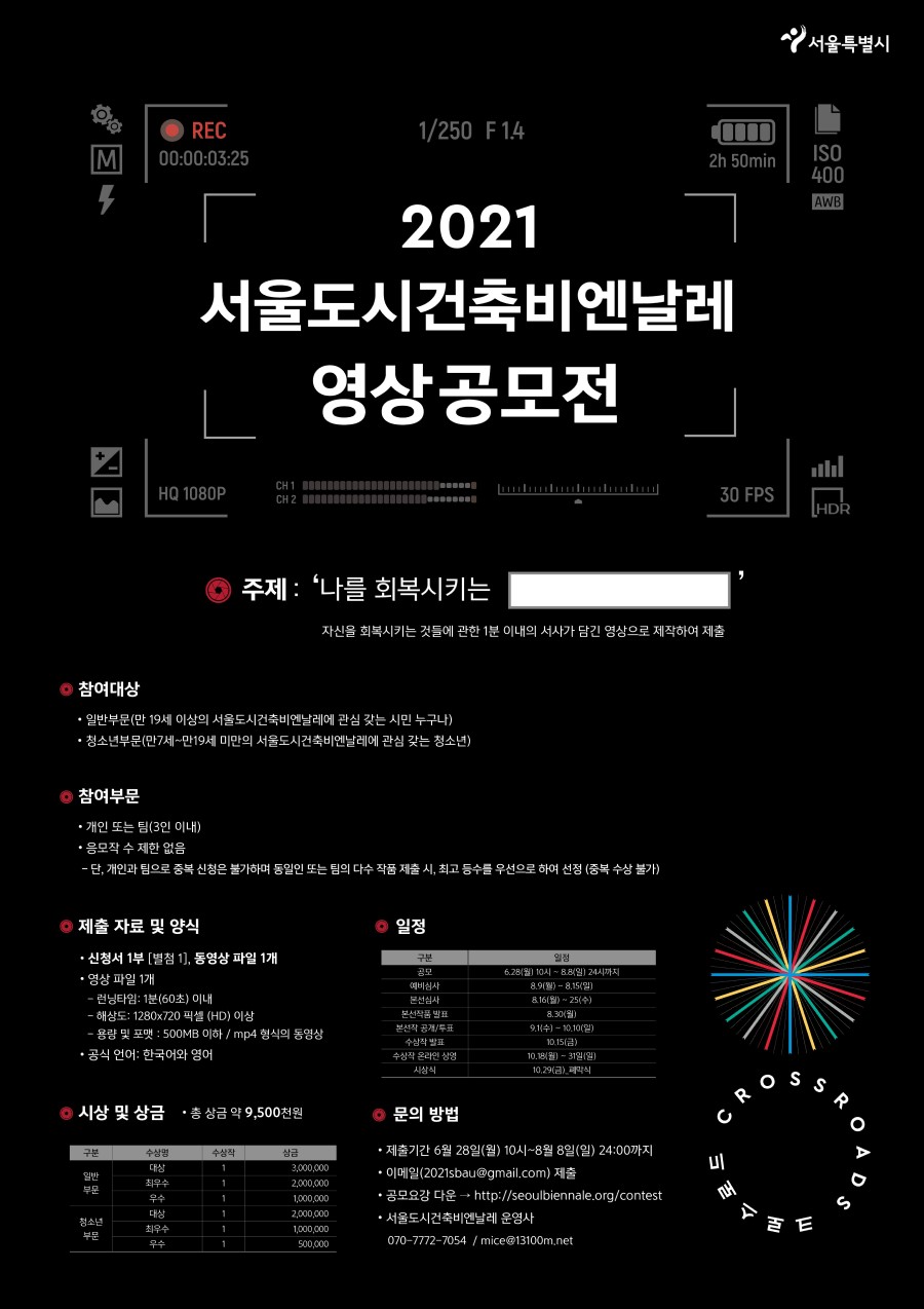 2021 서울도시건축비엔날레 영상공모전