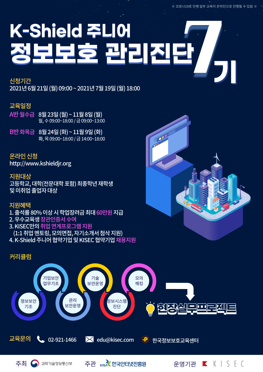 K-Shield 주니어 정보보호 관리진단 과정