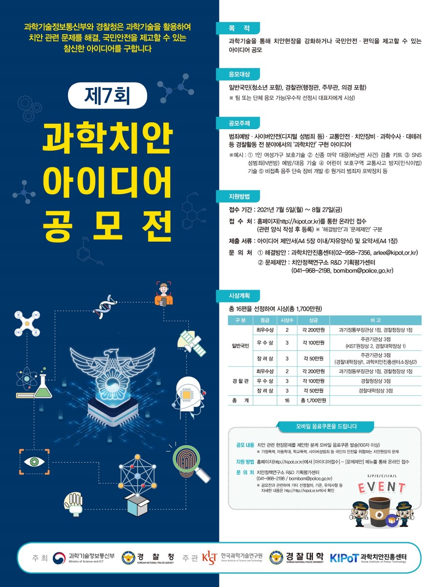 제7회 과학치안 아이디어 공모전