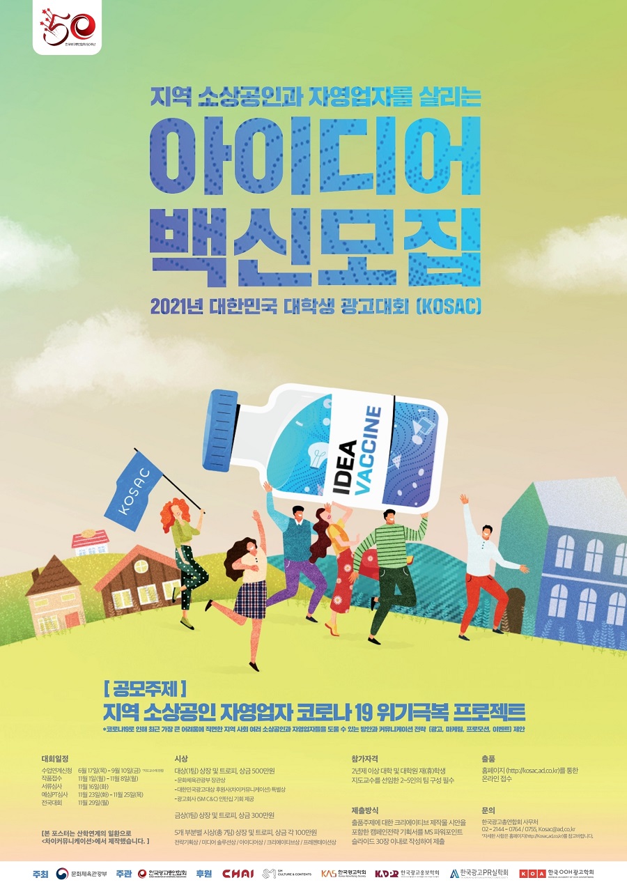 2021년 대한민국 대학생 광고대회(KOSAC)