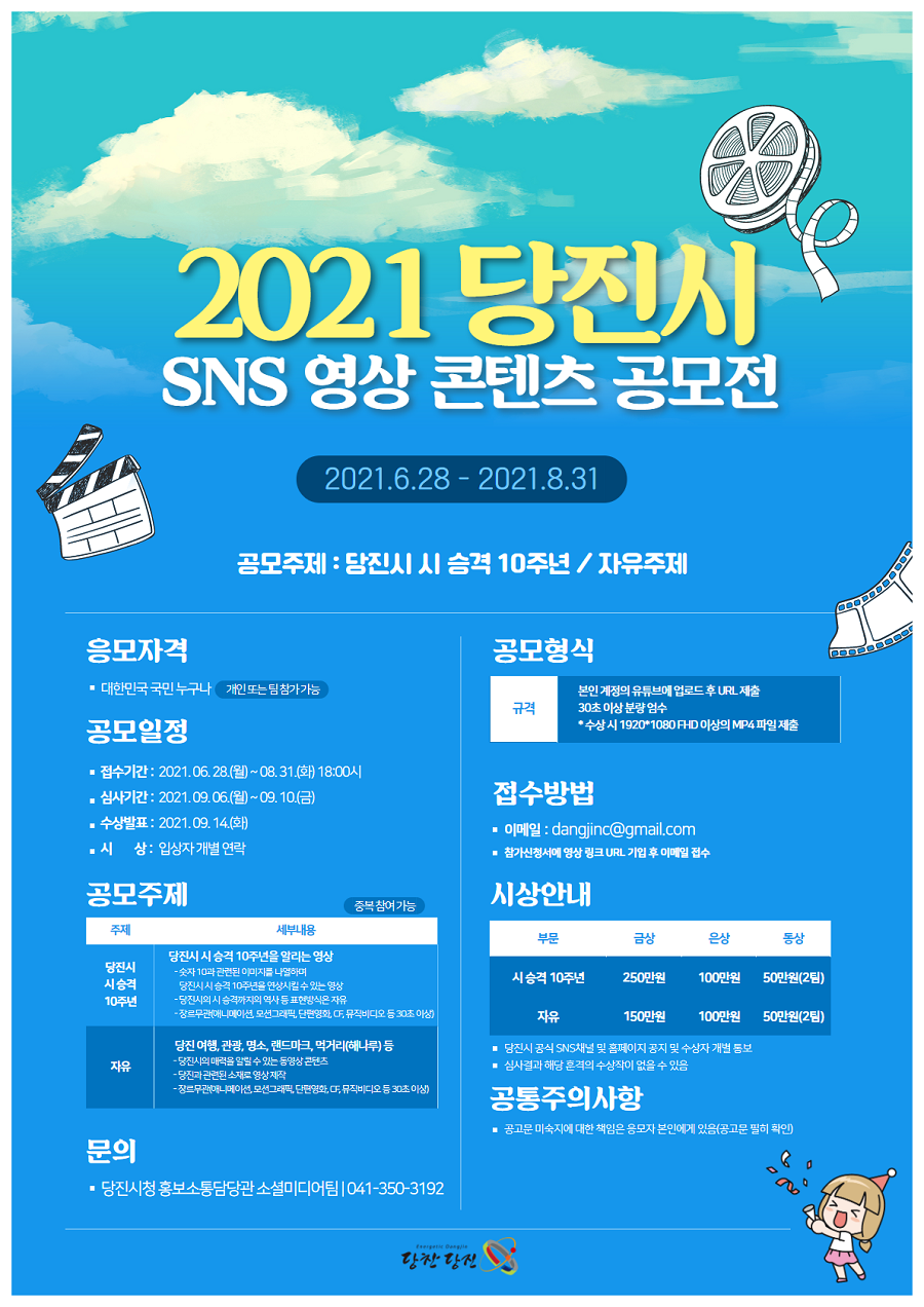 2021년 당진시 SNS 콘텐츠 영상 공모전