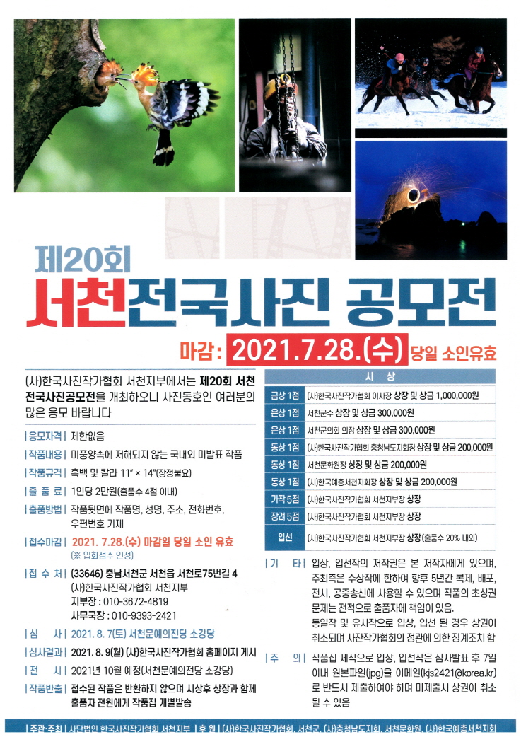 제20회 서천전국사진공모전