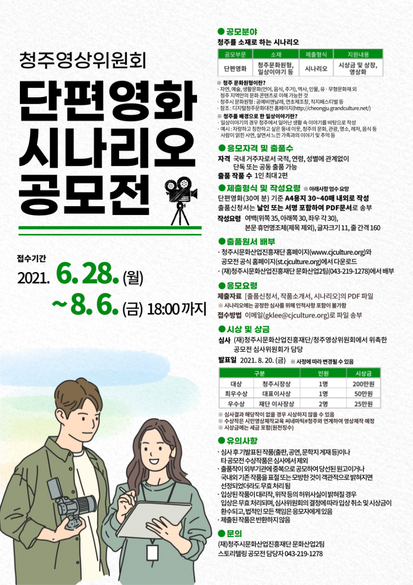 청주영상위원회 단편영화 시나리오 공모전