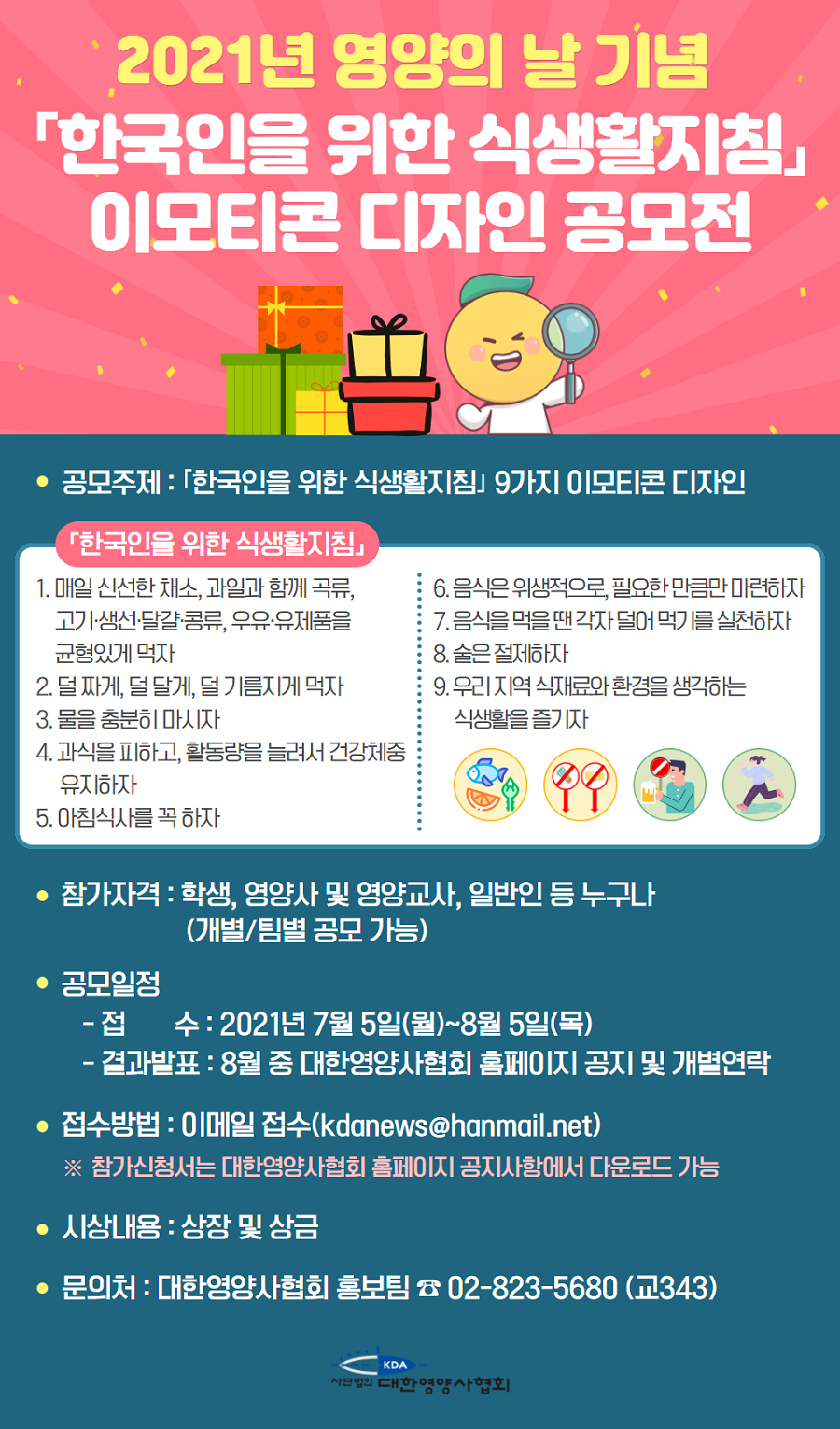 2021년 영양의 날 기념 한국인을 위한 식생활지침 이모티콘 디자인 공모전