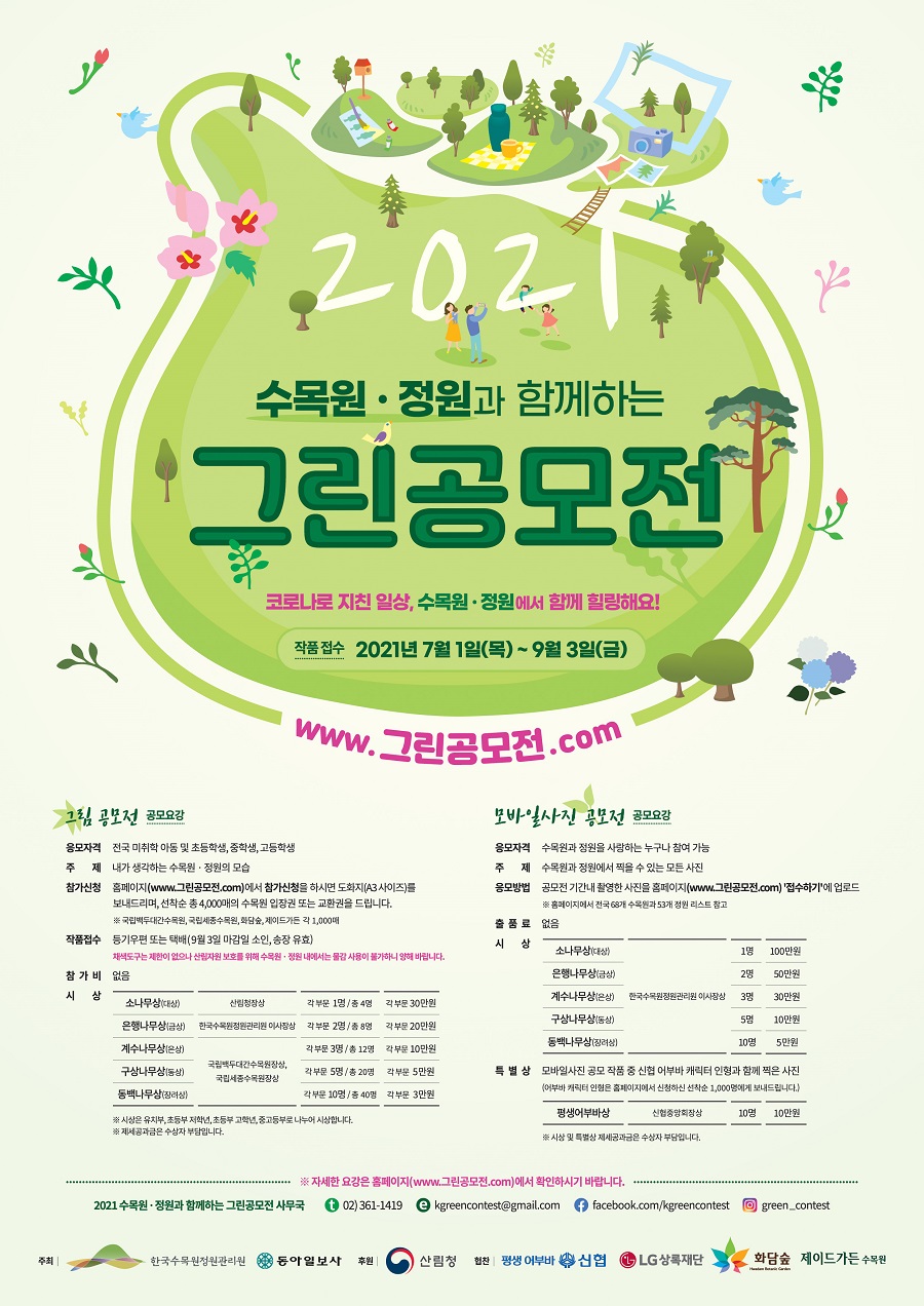 2021 수목원·정원과 함께 하는 그린 공모전