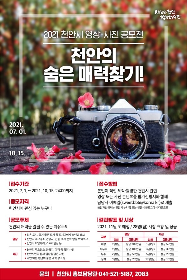 2021 천안시 영상·사진 공모전