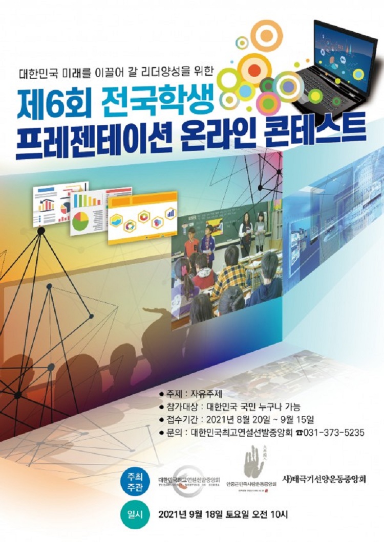 제6회 전국 학생 프레젠테이션 온라인 콘테스트