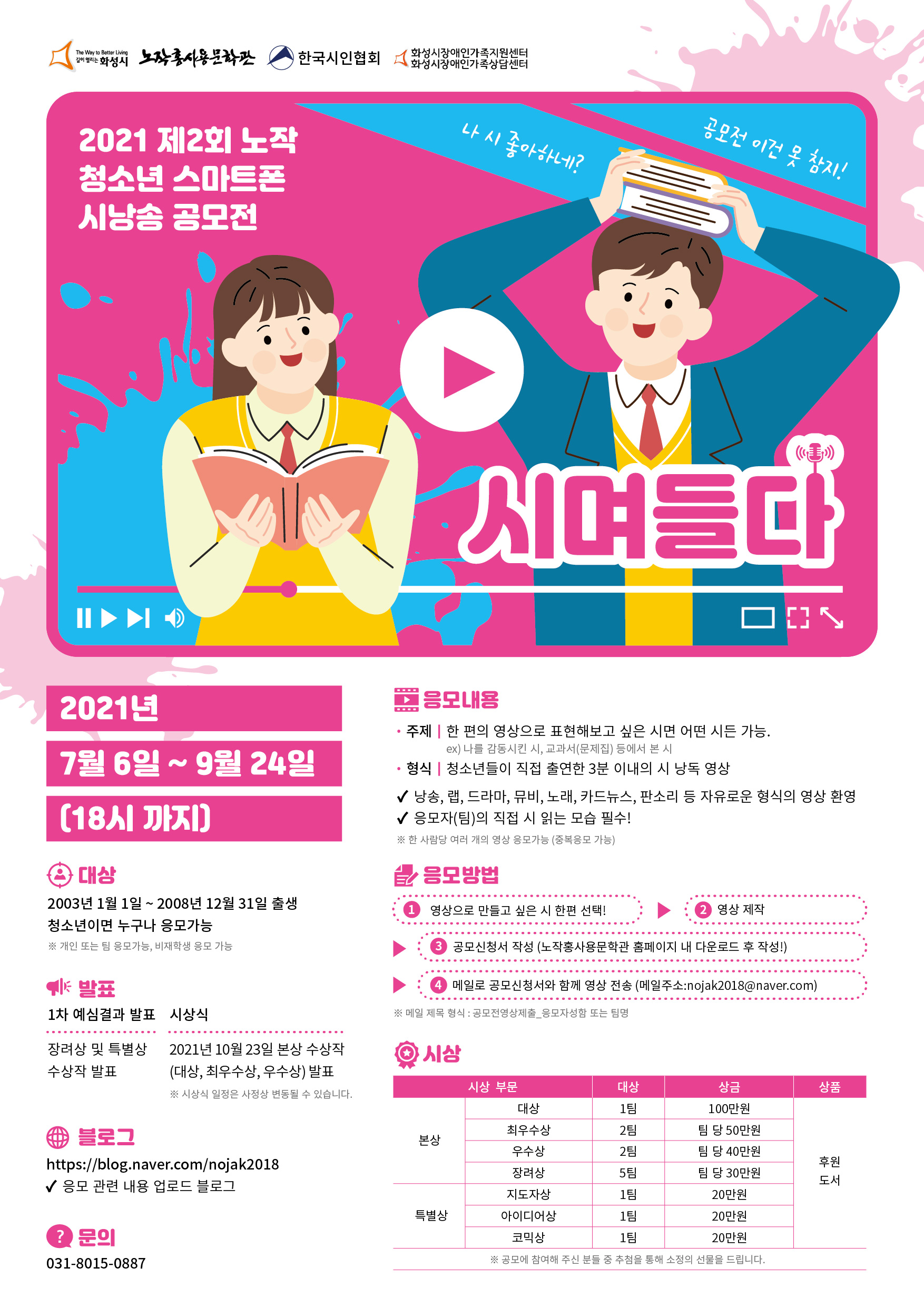 제2회 노작 청소년 스마트폰 시낭송 공모전 '시며들다'