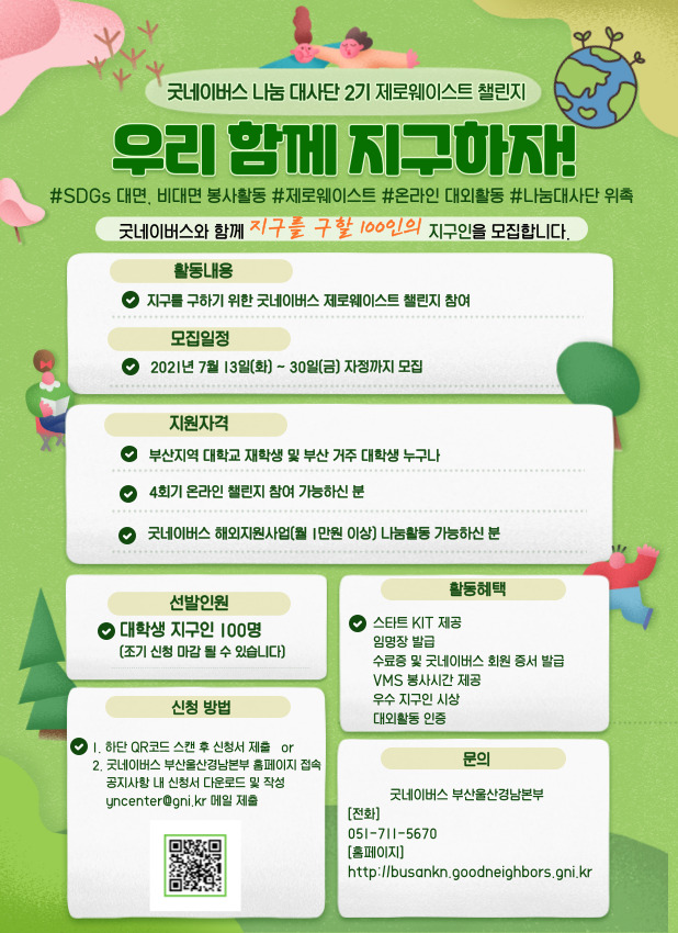 굿네이버스 "100인의 나눔 대사단 2기" 제로웨이스트 챌린지 - 우리 함께 지구하자!