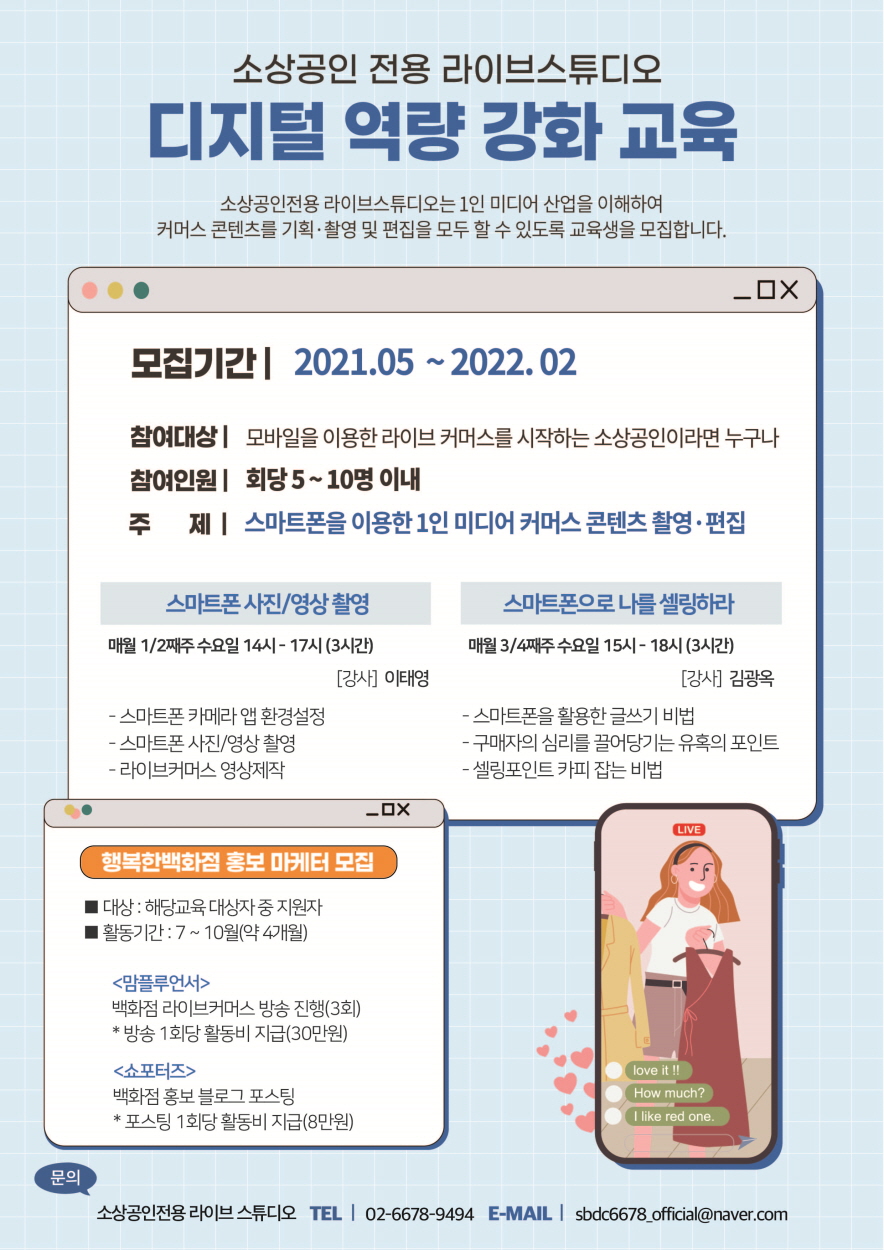 2021 소상공인전용 라이브 스튜디오 디지털 역량 강화 교육